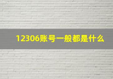 12306账号一般都是什么