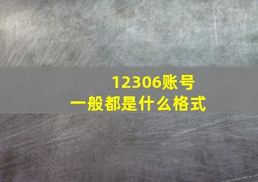 12306账号一般都是什么格式