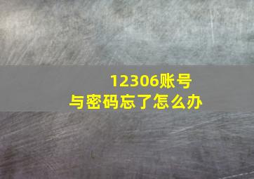 12306账号与密码忘了怎么办