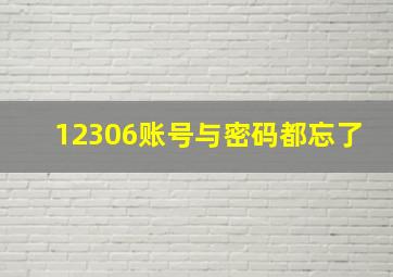 12306账号与密码都忘了