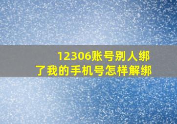 12306账号别人绑了我的手机号怎样解绑