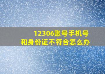 12306账号手机号和身份证不符合怎么办