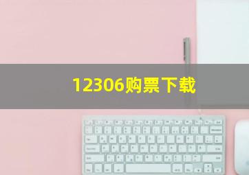 12306购票下载