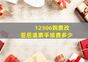 12306购票改签后退票手续费多少