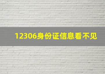 12306身份证信息看不见