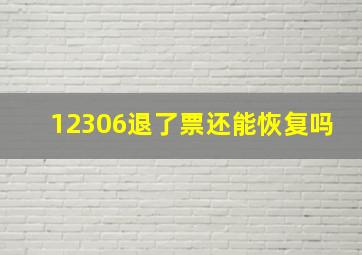 12306退了票还能恢复吗