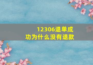 12306退单成功为什么没有退款