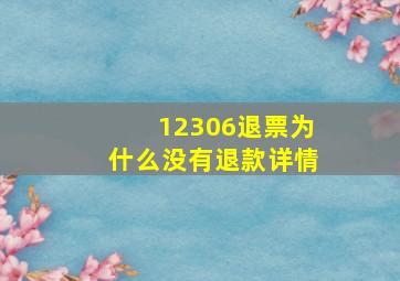 12306退票为什么没有退款详情