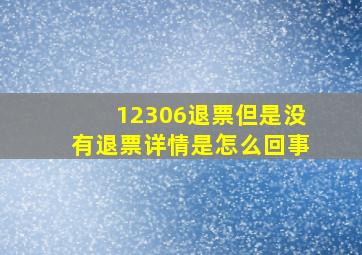 12306退票但是没有退票详情是怎么回事