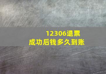 12306退票成功后钱多久到账