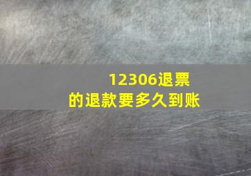 12306退票的退款要多久到账