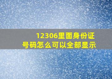 12306里面身份证号码怎么可以全部显示