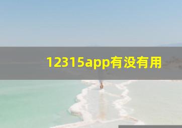 12315app有没有用