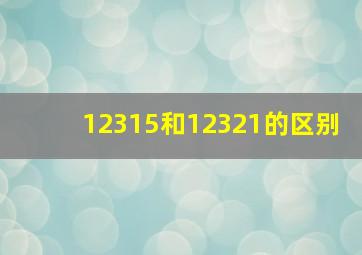 12315和12321的区别