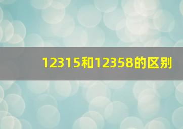 12315和12358的区别