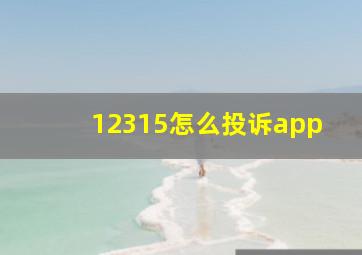 12315怎么投诉app