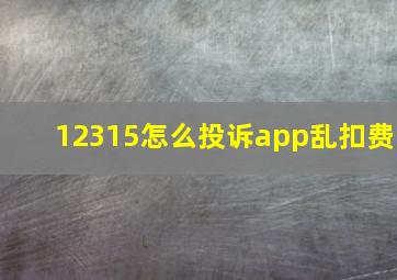 12315怎么投诉app乱扣费