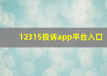 12315投诉app平台入口