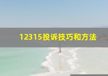 12315投诉技巧和方法