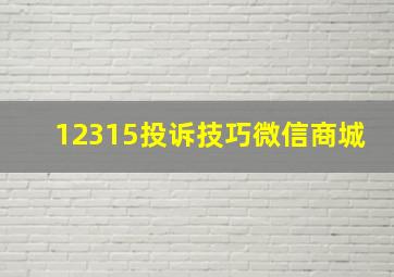 12315投诉技巧微信商城