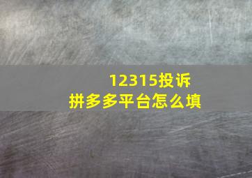 12315投诉拼多多平台怎么填