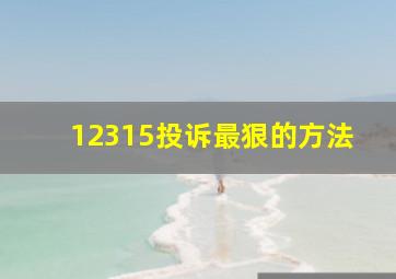 12315投诉最狠的方法