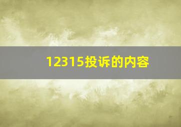 12315投诉的内容