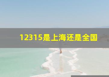 12315是上海还是全国