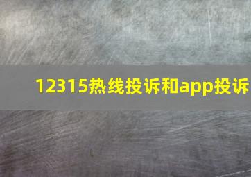 12315热线投诉和app投诉