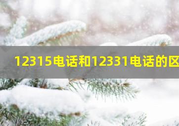 12315电话和12331电话的区别