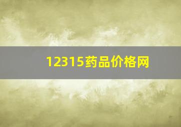 12315药品价格网