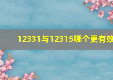 12331与12315哪个更有效