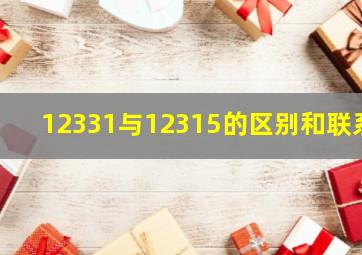 12331与12315的区别和联系