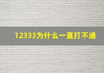 12333为什么一直打不通