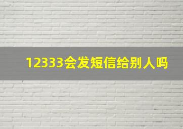 12333会发短信给别人吗