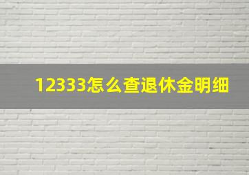 12333怎么查退休金明细