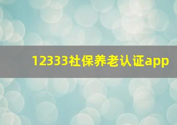 12333社保养老认证app