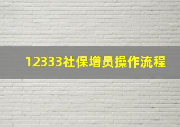 12333社保增员操作流程