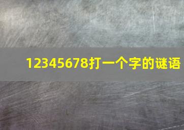 12345678打一个字的谜语