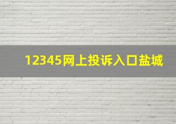 12345网上投诉入口盐城