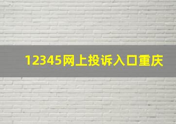 12345网上投诉入口重庆