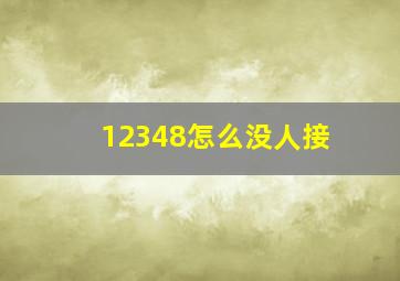 12348怎么没人接