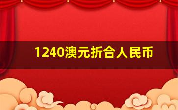 1240澳元折合人民币