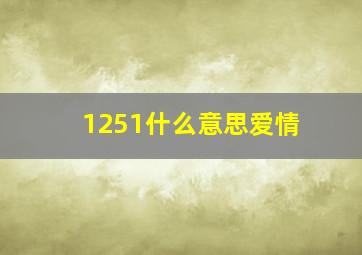 1251什么意思爱情