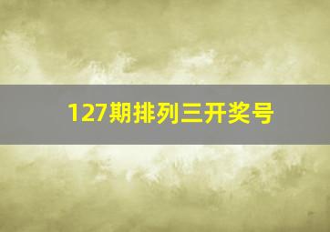 127期排列三开奖号