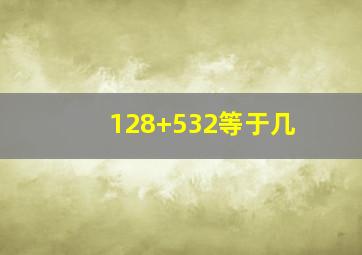 128+532等于几