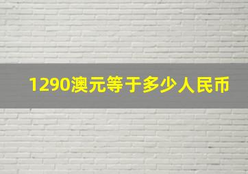 1290澳元等于多少人民币