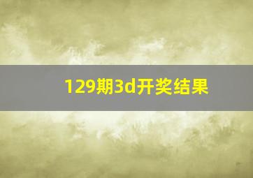 129期3d开奖结果