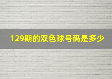 129期的双色球号码是多少