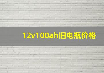 12v100ah旧电瓶价格